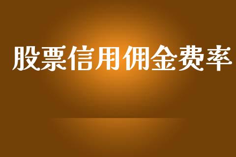 股票信用佣金费率_https://www.lansai.wang_期货行情_第1张