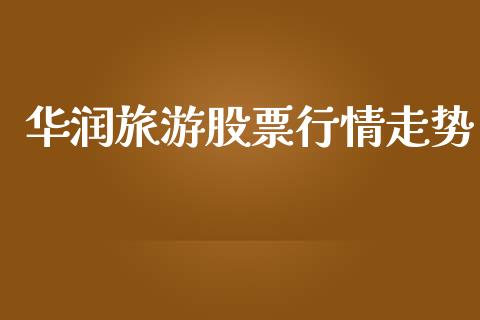 华润旅游股票行情走势_https://www.lansai.wang_股票知识_第1张
