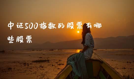 中证500指数的股票有哪些股票_https://www.lansai.wang_期货行情_第1张