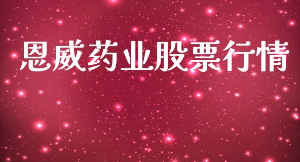 恩威药业股票行情_https://www.lansai.wang_股票知识_第1张