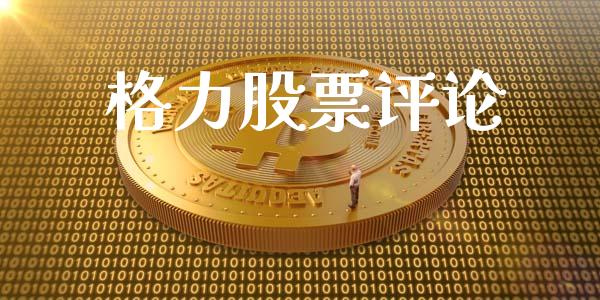 格力股票评论_https://www.lansai.wang_期货行情_第1张