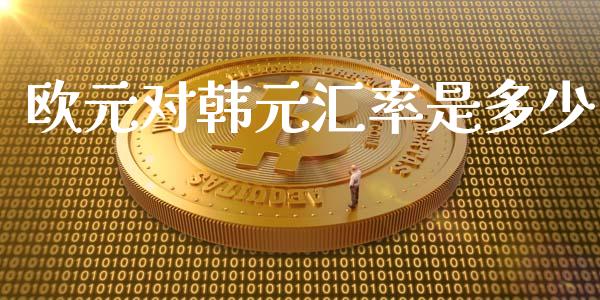 欧元对韩元汇率是多少_https://www.lansai.wang_理财百科_第1张