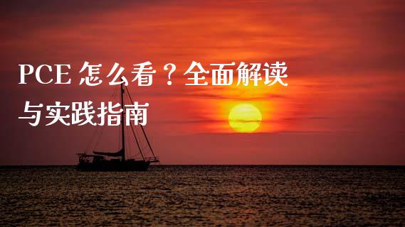 PCE 怎么看?全面解读与实践指南_股票知识_第1张_起点财经 PCE 怎么看?全面解读与实践指南_https://www.lansai.wang_股票知识_第1张