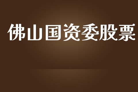 佛山国资委股票_https://www.lansai.wang_期货行情_第1张