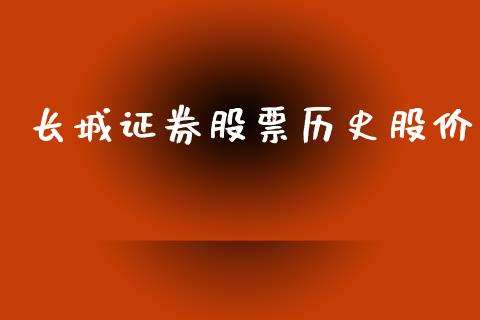 长城证券股票历史股价_https://www.lansai.wang_期货资讯_第1张