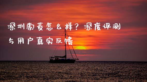 深圳索菱怎么样？深度评测与用户真实反馈_https://www.lansai.wang_期货直播_第1张