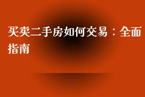 买卖二手房如何交易：全面指南_https://www.lansai.wang_股票问答_第1张