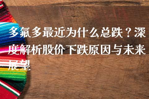 多氟多最近为什么总跌？深度解析股价下跌原因与未来展望_https://www.lansai.wang_股票知识_第1张
