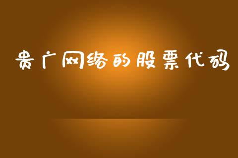 贵广网络的股票代码_https://www.lansai.wang_期货资讯_第1张