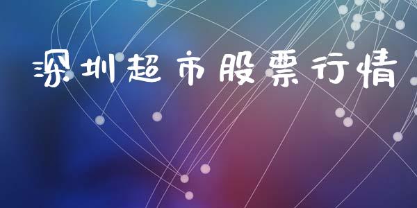深圳超市股票行情_https://www.lansai.wang_股票知识_第1张