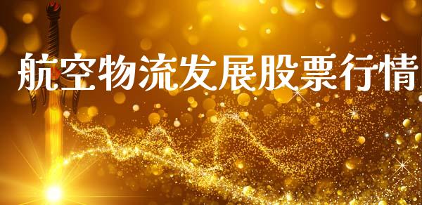 航空物流发展股票行情_https://www.lansai.wang_股票问答_第1张