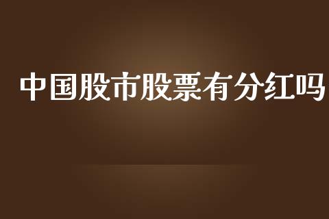 中国股市股票有分红吗_https://www.lansai.wang_恒生指数_第1张
