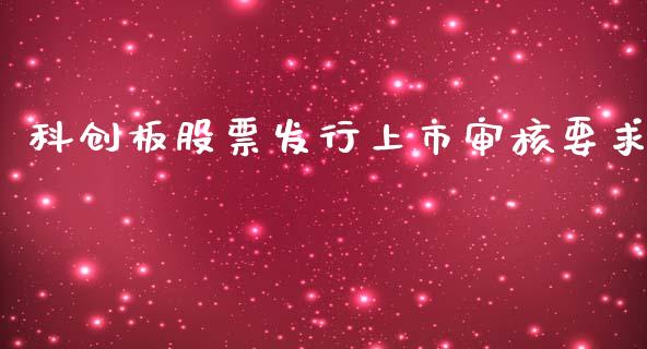 科创板股票发行上市审核要求_https://www.lansai.wang_期货资讯_第1张