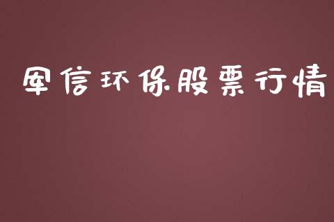 军信环保股票行情_https://www.lansai.wang_股票问答_第1张