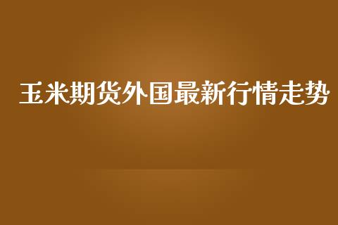 玉米期货外国最新行情走势_https://www.lansai.wang_恒生指数_第1张