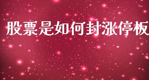 股票是如何封涨停板_https://www.lansai.wang_期货行情_第1张