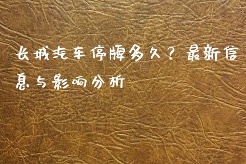 长城汽车停牌多久？最新信息与影响分析_https://www.lansai.wang_基金理财_第1张