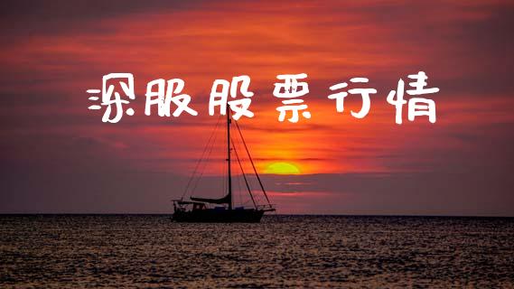 深服股票行情_https://www.lansai.wang_股票知识_第1张