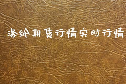 涤纶期货行情实时行情_https://www.lansai.wang_恒生指数_第1张
