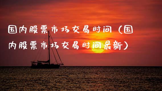 国内股票市场交易时间（国内股票市场交易时间最新）_https://www.lansai.wang_股票知识_第1张