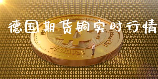 德国期货铜实时行情_https://www.lansai.wang_期货行情_第1张