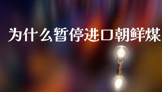 为什么暂停进口朝鲜煤_https://www.lansai.wang_恒生指数_第1张