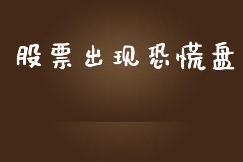 股票出现恐慌盘_https://www.lansai.wang_期货行情_第1张