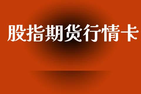 股指期货行情卡_https://www.lansai.wang_恒生指数_第1张