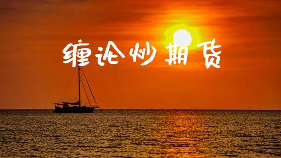 缠论炒期货_https://www.lansai.wang_期货直播_第1张