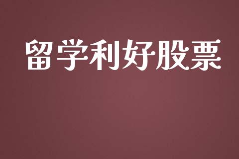 留学利好股票_https://www.lansai.wang_期货行情_第1张