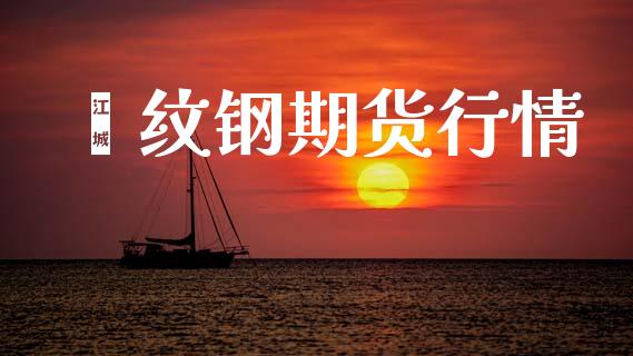 镙纹钢期货行情_https://www.lansai.wang_股指期货_第1张