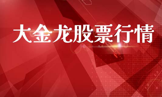 大金龙股票行情_https://www.lansai.wang_股票知识_第1张