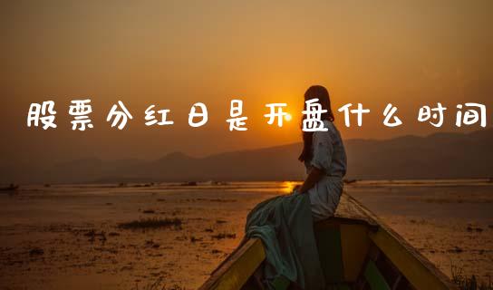 股票分红日是开盘什么时间_https://www.lansai.wang_期货行情_第1张