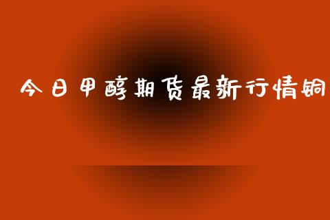 今日甲醇期货最新行情铜_https://www.lansai.wang_恒生指数_第1张