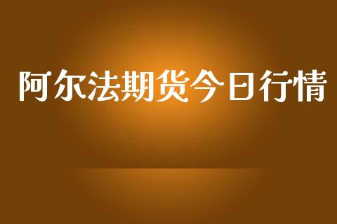 阿尔法期货今日行情_https://www.lansai.wang_期货行情_第1张