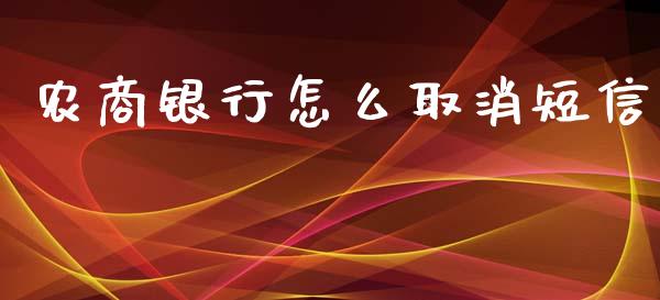 农商银行怎么取消短信_https://www.lansai.wang_股指期货_第1张