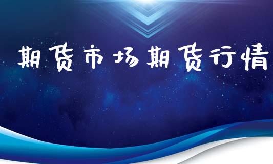 期货市场期货行情_https://www.lansai.wang_期货品种_第1张