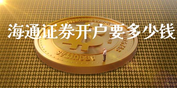 海通证券开户要多少钱_https://www.lansai.wang_股票问答_第1张