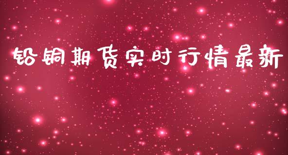 铅铜期货实时行情最新_https://www.lansai.wang_恒生指数_第1张
