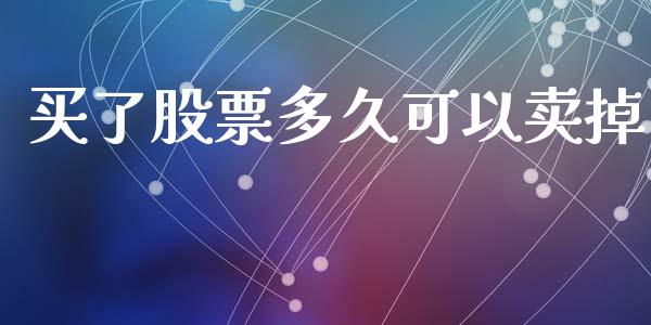 买了股票多久可以卖掉_https://www.lansai.wang_恒生指数_第1张