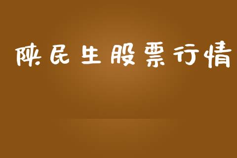 陕民生股票行情_https://www.lansai.wang_期货行情_第1张