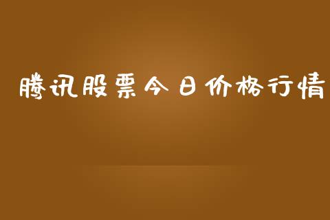 腾讯股票今日价格行情_https://www.lansai.wang_股票问答_第1张