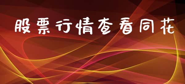 股票行情查看同花_https://www.lansai.wang_股票知识_第1张