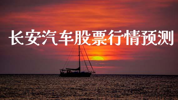 长安汽车股票行情预测_https://www.lansai.wang_股票知识_第1张