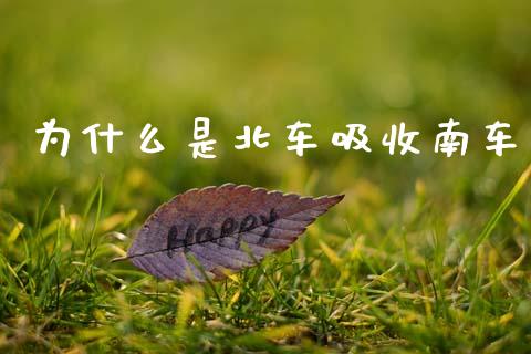 为什么是北车吸收南车_https://www.lansai.wang_股指期货_第1张