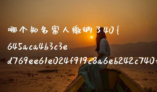 哪个知名富人缴纳了40%的遗产税？_https://www.lansai.wang_期货直播_第1张