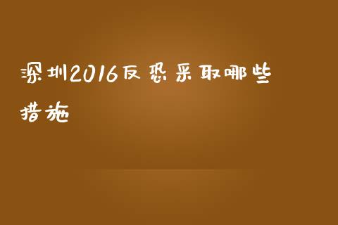 深圳2016反恐采取哪些措施_https://www.lansai.wang_恒生指数_第1张
