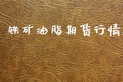铁矿油脂期货行情_https://www.lansai.wang_期货资讯_第1张