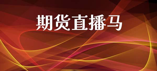 期货直播马_https://www.lansai.wang_期货直播_第1张