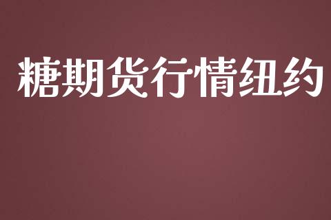 糖期货行情纽约_https://www.lansai.wang_期货行情_第1张